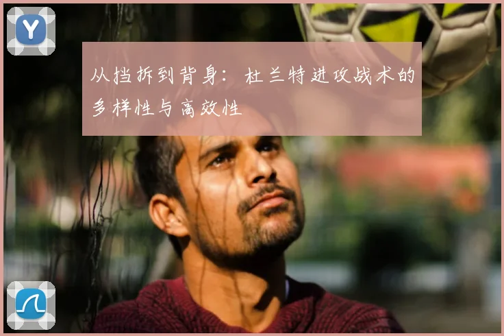 从挡拆到背身:杜兰特进攻战术的多样性与高效性