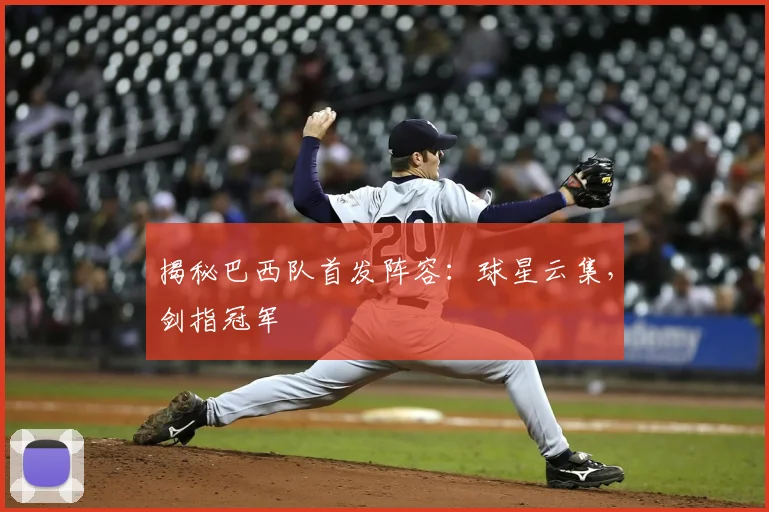 揭秘巴西队首发阵容:球星云集,剑指冠军