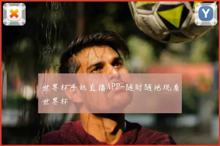 世界杯手机直播APP-随时随地观看世界杯