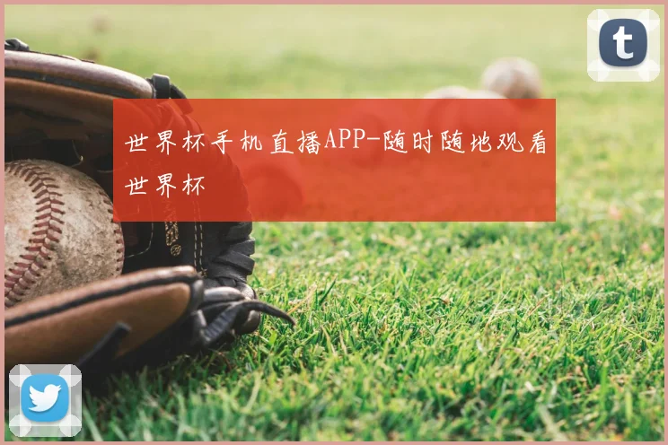 世界杯手机直播APP-随时随地观看世界杯