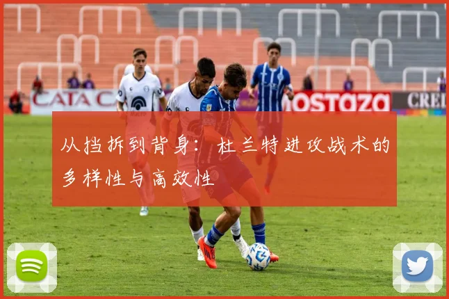 从挡拆到背身:杜兰特进攻战术的多样性与高效性